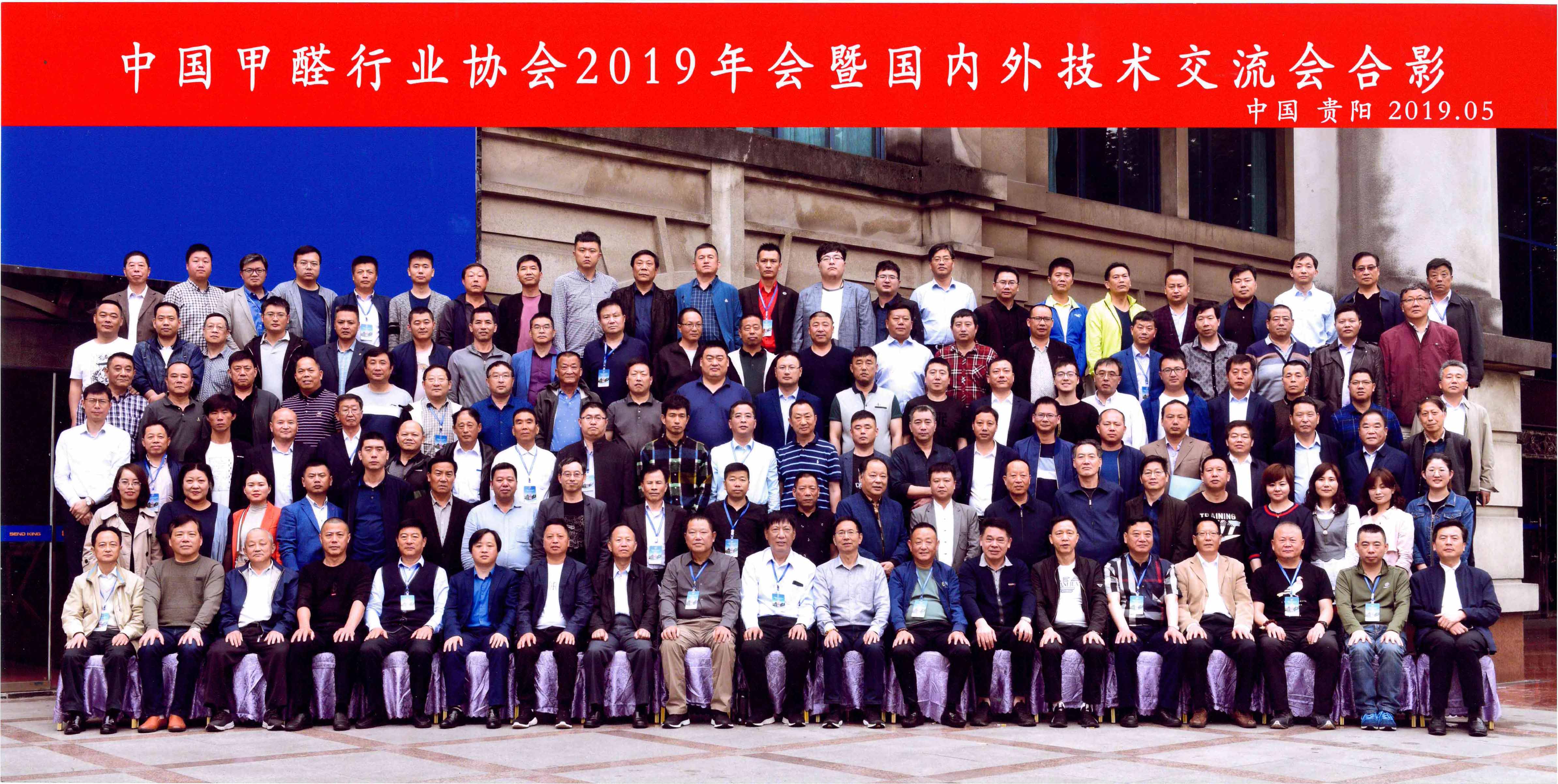 中國甲醛行業(yè)協(xié)會(huì)2019年年會(huì)暨國內(nèi)外技術(shù)交流會(huì)在貴陽圓滿落幕